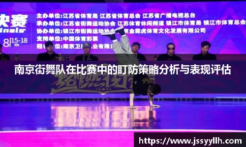 南京街舞队在比赛中的盯防策略分析与表现评估
