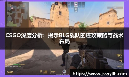 CSGO深度分析：揭示BLG战队的进攻策略与战术布局