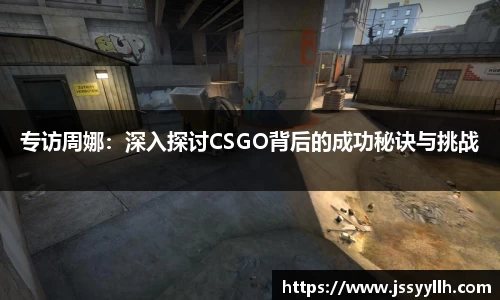 专访周娜：深入探讨CSGO背后的成功秘诀与挑战