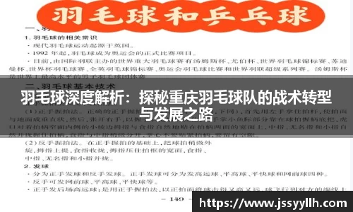 羽毛球深度解析：探秘重庆羽毛球队的战术转型与发展之路