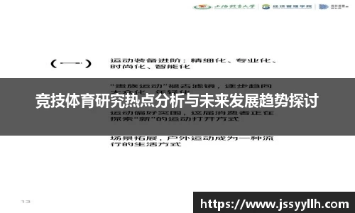 竞技体育研究热点分析与未来发展趋势探讨