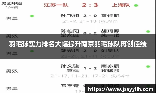 羽毛球实力排名大幅提升南京羽毛球队再创佳绩