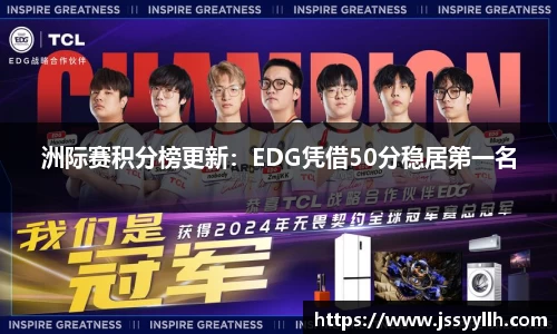 洲际赛积分榜更新：EDG凭借50分稳居第一名