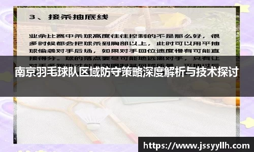 南京羽毛球队区域防守策略深度解析与技术探讨