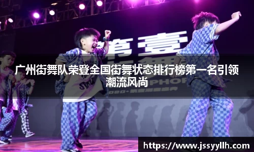 广州街舞队荣登全国街舞状态排行榜第一名引领潮流风尚