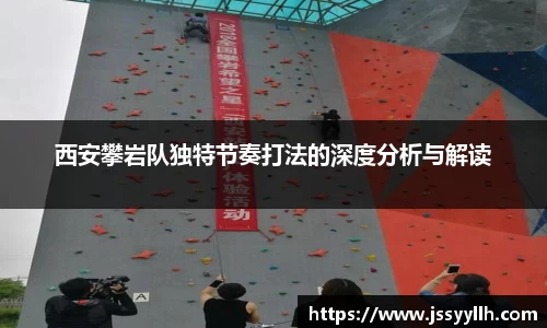 西安攀岩队独特节奏打法的深度分析与解读