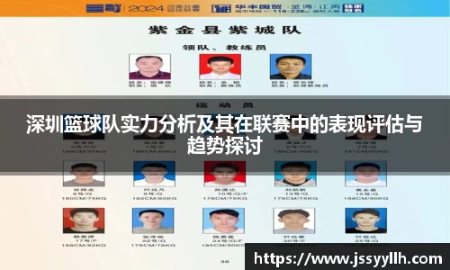 深圳篮球队实力分析及其在联赛中的表现评估与趋势探讨