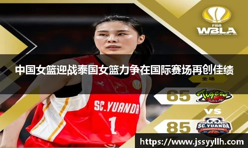 中国女篮迎战泰国女篮力争在国际赛场再创佳绩