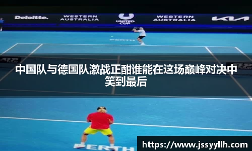 中国队与德国队激战正酣谁能在这场巅峰对决中笑到最后