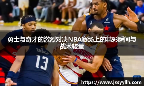 勇士与奇才的激烈对决NBA赛场上的精彩瞬间与战术较量